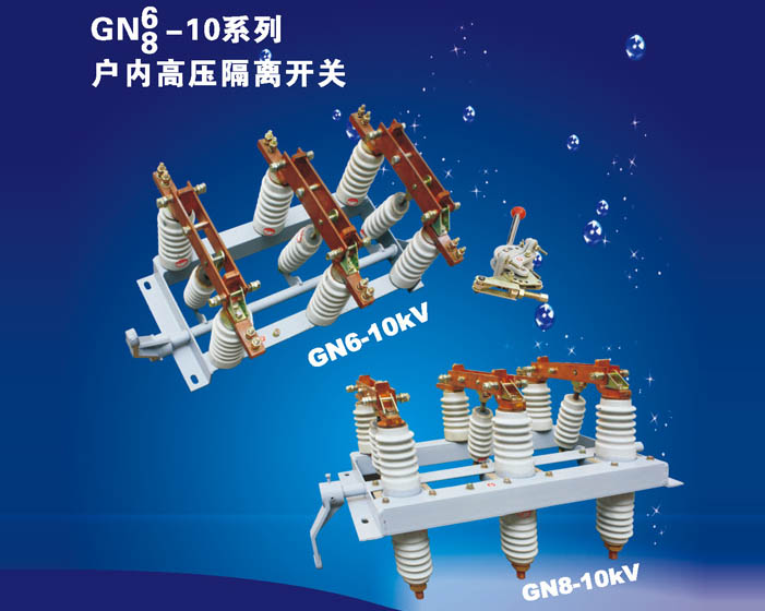GN6-8/10系列戶內(nèi)高壓隔離開(kāi)關(guān)